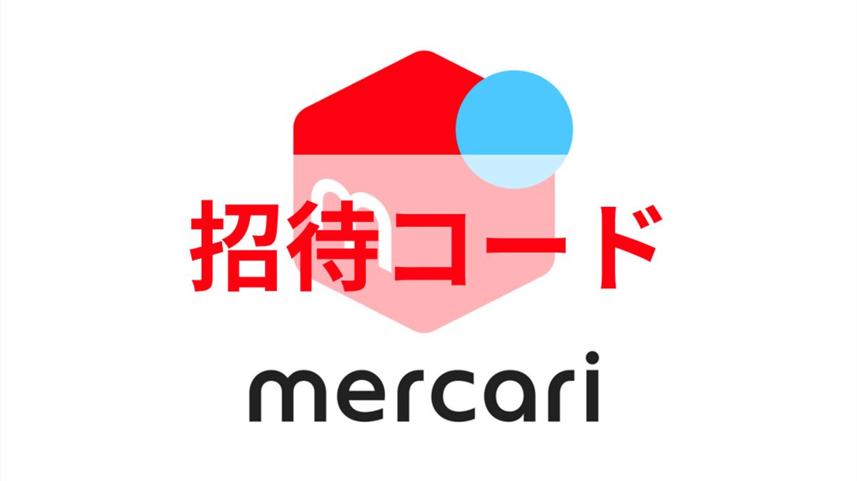 メルカリ招待コード