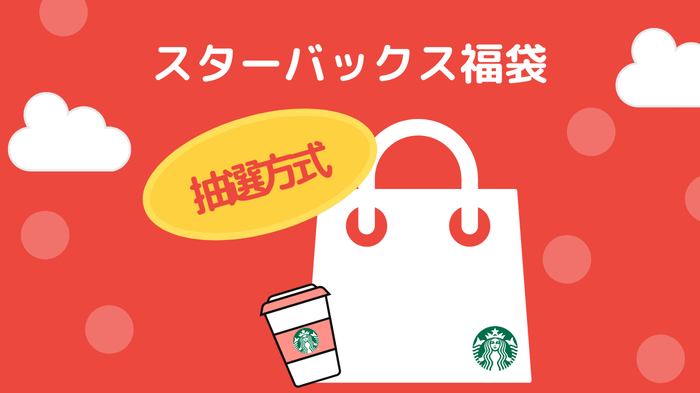 スタバ福袋