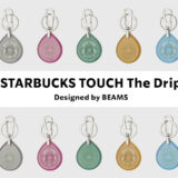 【スタバ×BEAMS】キーホルダー型スタバカード第3弾STARBUCKS TOUCH The Dripがエントリー開始！