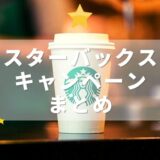 スターバックスキャンペーンまとめ