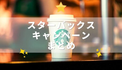 【随時更新】スタバキャンペーン情報まとめ：リワードのボーナススターも貯まる