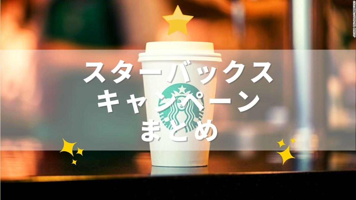 スターバックスキャンペーンまとめ