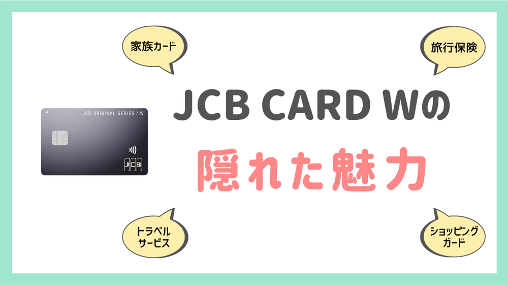 JCB CARD Wの隠れた魅力