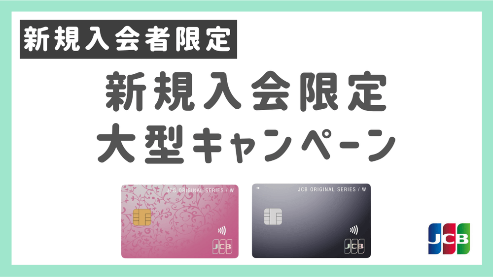 新規入会限定大型キャンペーン