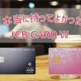 【本当に持ってよかった】スタバユーザー必須のJCB CARD Wを丁寧に紹介