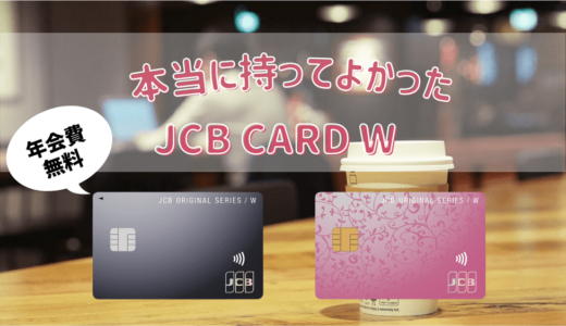 【本当に持ってよかった】スタバユーザー必須のJCB CARD Wを丁寧に紹介