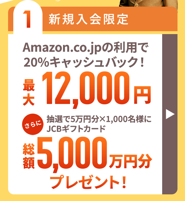 Amazonで利用すると最大1万2千円キャッシュバック！