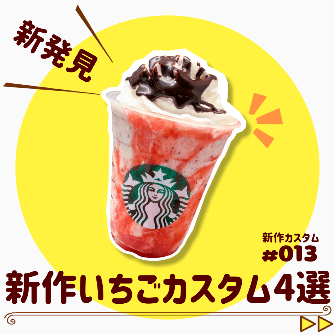 スターバックスストロベリーフラペチーノおすすめカスタム