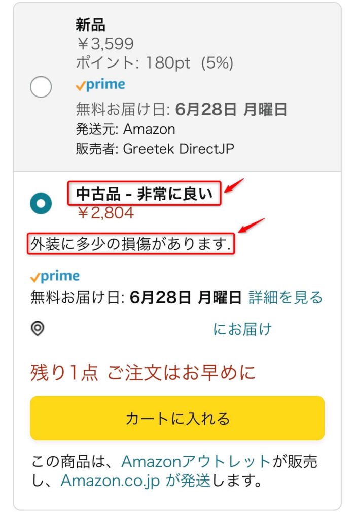 Amazonアウトレットで安く買う