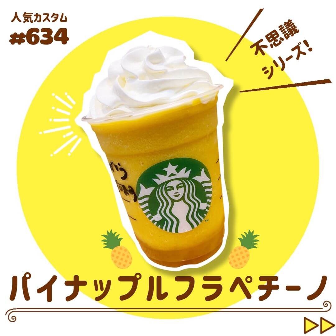 パイナップル風フラペチーノ圧縮