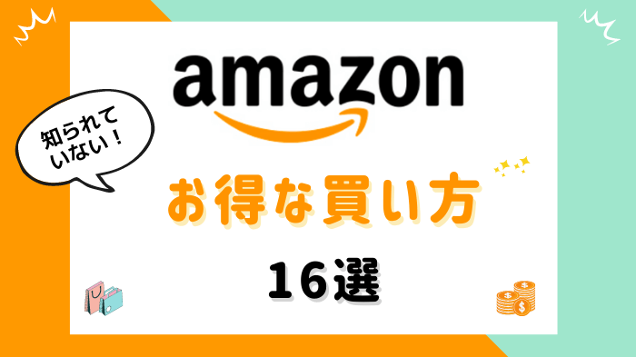 みんなに知らせたい Amazonのお得な買い方16選 驚異の安く買う方法 スタバに暮らす