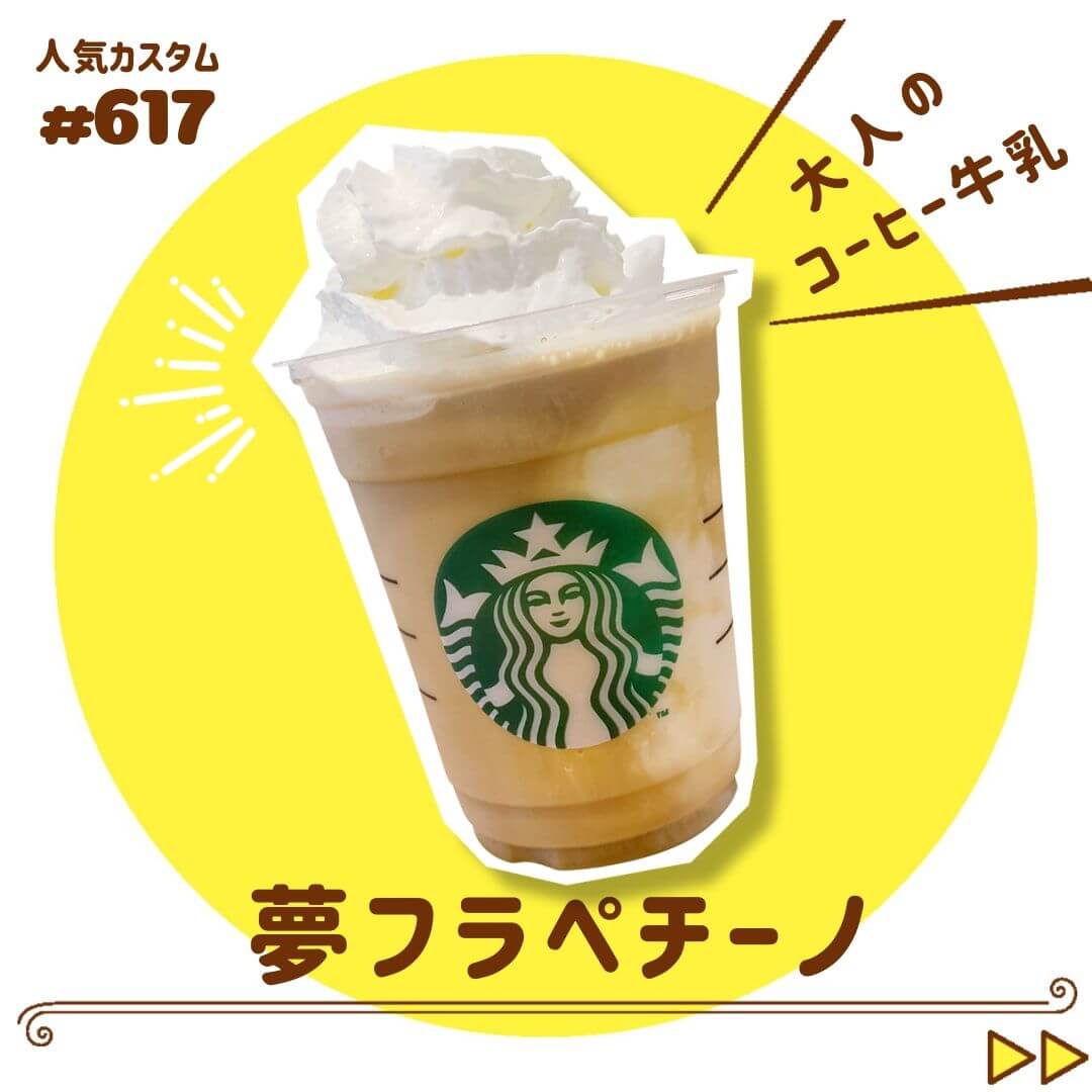 夢フラペチーノ