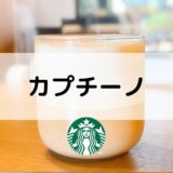 スタバ　カプチーノ