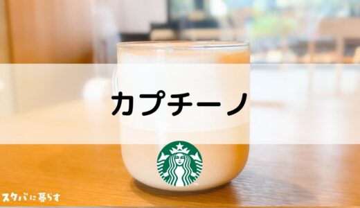 【スタバ】カプチーノのおすすめカスタム5選｜カロリーや値段も