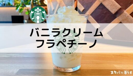 【スタバ】バニラクリームフラペチーノのおすすめカスタム7選｜カロリーや値段も