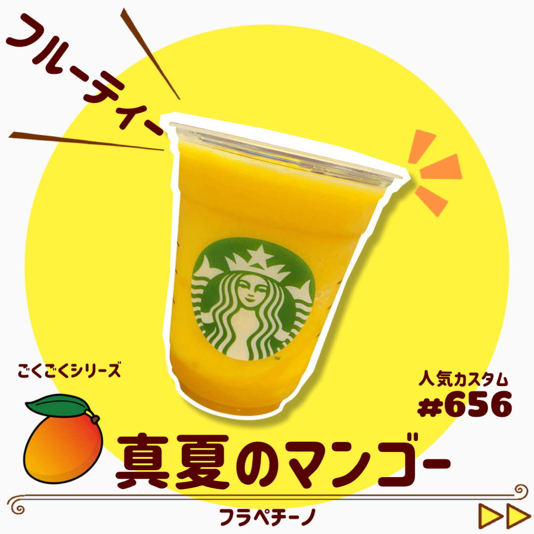 真夏のマンゴーフラペチーノ