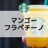 【スタバのマンゴーフラペチーノ】おすすめカスタムからカロリー、値段まで