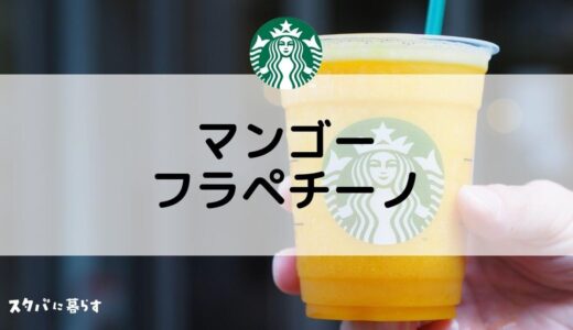 マンゴーパッションティーフラペチーノのおすすめカスタム5選｜カロリーや値段も