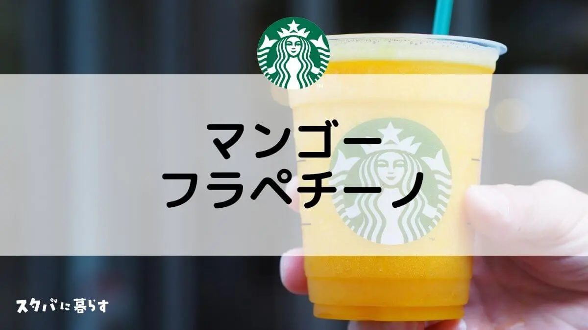 スタバのマンゴーパッションティーフラペチーノ おすすめカスタムからカロリー 値段まで スタバに暮らす スタバのマンゴーパッションティーフラペチーノ おすすめカスタムからカロリー 値段まで スタバに暮らす