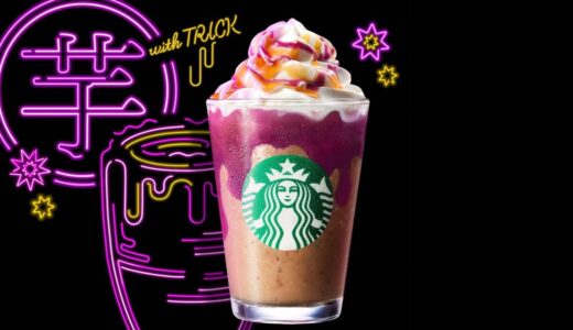 「トリートwithトリックフラペチーノ」焼き芋フラペがハロウィン風に！｜カロリーやおすすめカスタムも紹介！