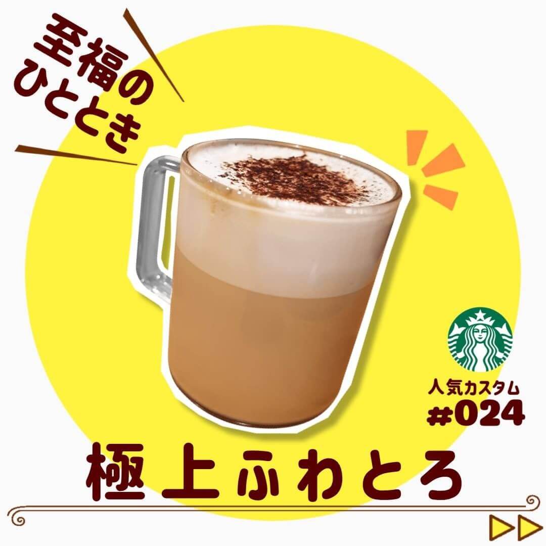 極上ふわとろカプチーノ