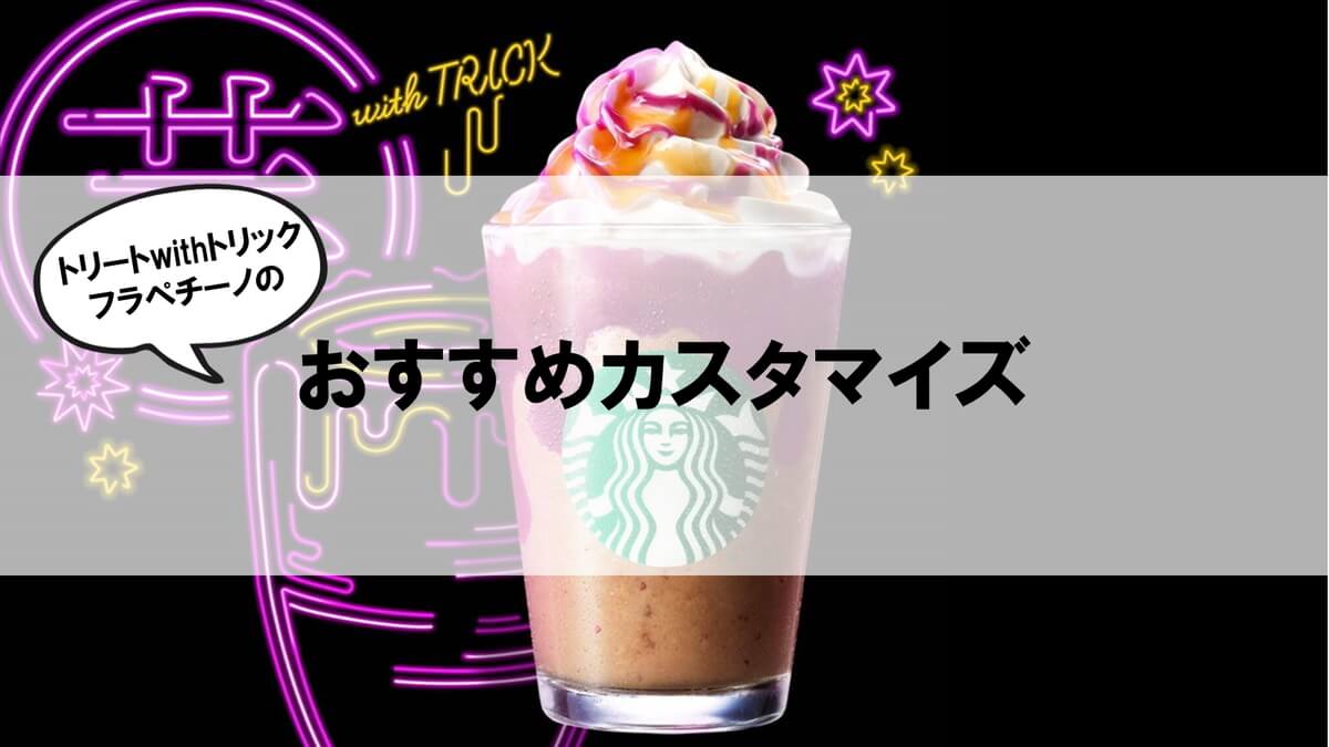 トリートwithトリックフラペチーノおすすめカスタム