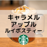 【スタバのキャラメルアップルルイボスティー】おすすめカスタムからカロリー、値段まで