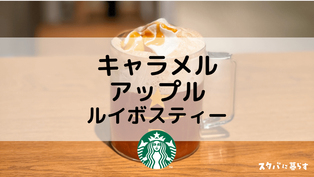 【スタバのキャラメルアップルルイボスティー】おすすめカスタムからカロリー、値段まで