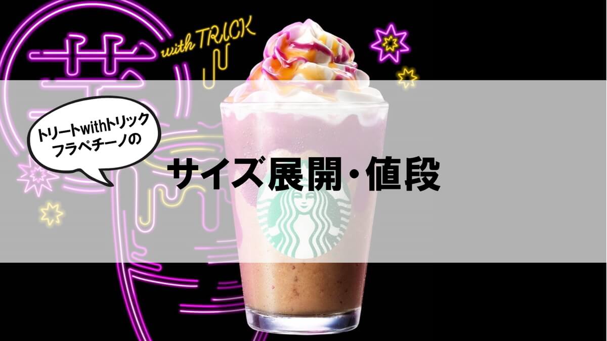 トリートwithトリックフラペチーノサイズ・値段