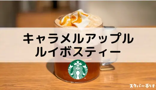 21年版 スタバ全ドリンクメニューのカロリー一覧表 新作 カスタマイズも スタバに暮らす 21年版 スタバ全ドリンクメニューのカロリー一覧表 新作 カスタマイズも スタバに暮らす