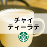 【スタバのチャイティーラテ】おすすめカスタムからカロリー、値段まで