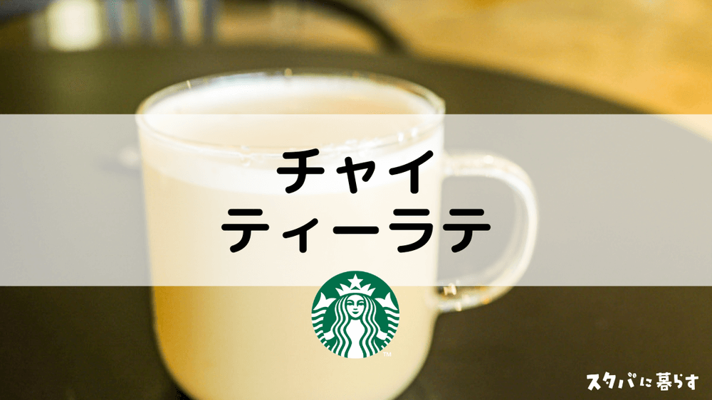 スタバのチャイティーラテ】おすすめカスタムからカロリー、値段まで