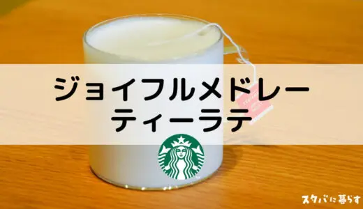 【スタバ】ジョイフルメドレーティーラテのおすすめカスタム7選｜カロリーや値段も