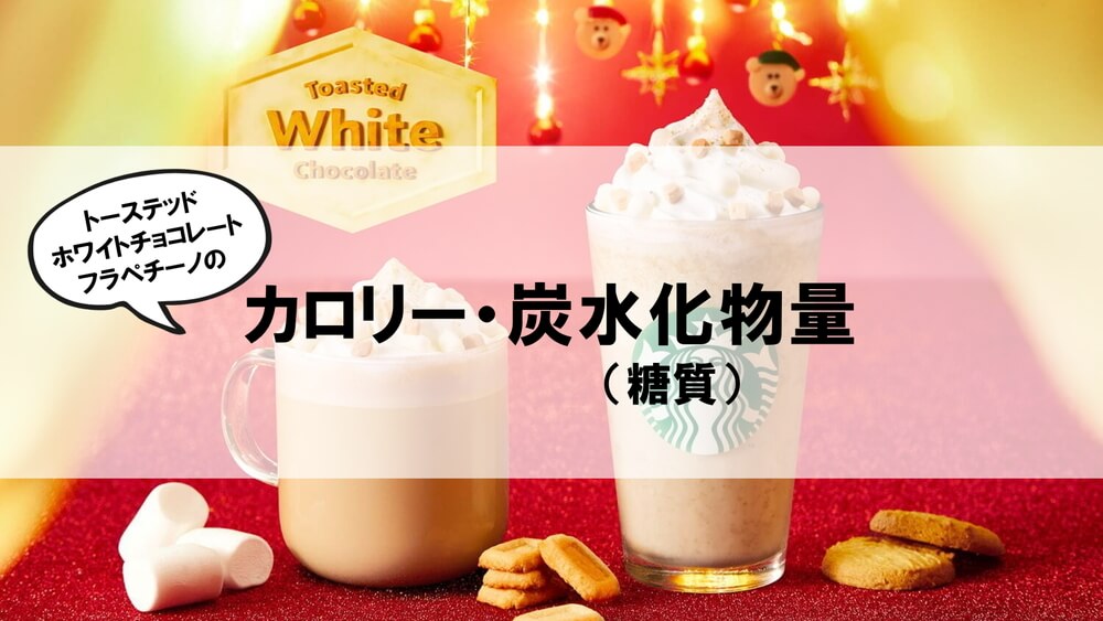 トーステッドホワイトチョコレートフラペチーノ　カロリー・炭水化物量