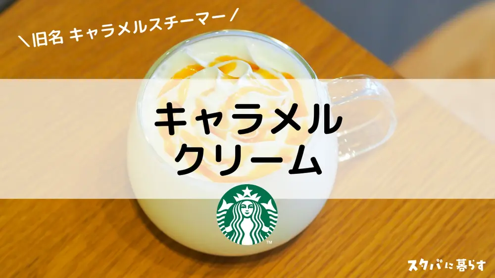 スタバのキャラメルクリーム キャラメルスチーマー おすすめカスタムからカロリー 値段まで スタバに暮らす スタバのキャラメルクリーム キャラメルスチーマー おすすめカスタムからカロリー 値段まで スタバに暮らす