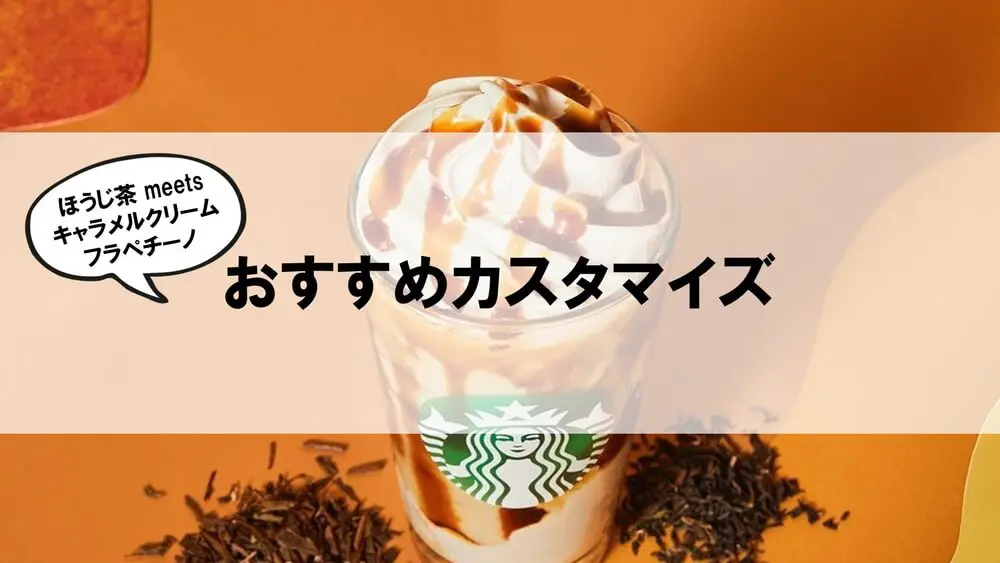 ほうじ茶 meets キャラメルクリームフラペチーノおすすめカスタム