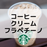 【スタバのコーヒークリームフラペチーノ】おすすめカスタムからカロリー、値段まで