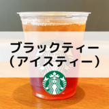 【スタバのブラックティー（アイスティー）】おすすめカスタムからカロリー、値段まで