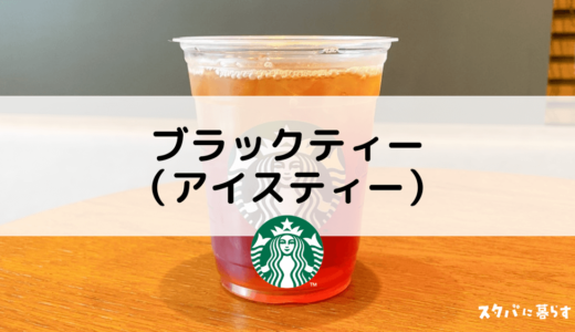 【スタバ】ブラックティー（アイスティー）のおすすめカスタム5選｜カロリーや値段も