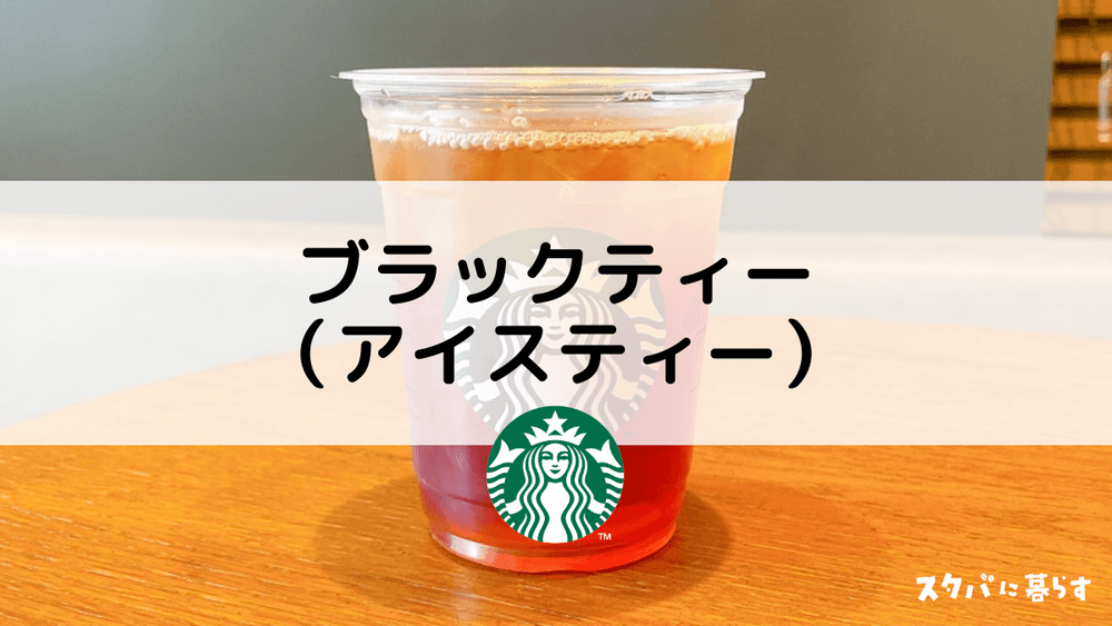 スタバ】ブラックティー（アイスティー）のおすすめカスタム5選