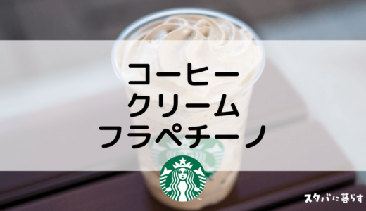 【スタバ】幻のコーヒークリームフラペチーノのおすすめカスタム5選｜カロリーや値段も