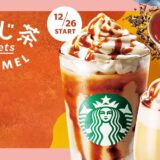 【スタバ新作】ほうじ茶にキャラメルを合わせたフラペチーノとラテが期間限定で登場｜カロリーやおすすめカスタムも紹介！