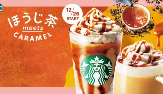 【スタバ新作】ほうじ茶にキャラメルを合わせたフラペチーノとラテが期間限定で登場｜カロリーやおすすめカスタムも紹介！