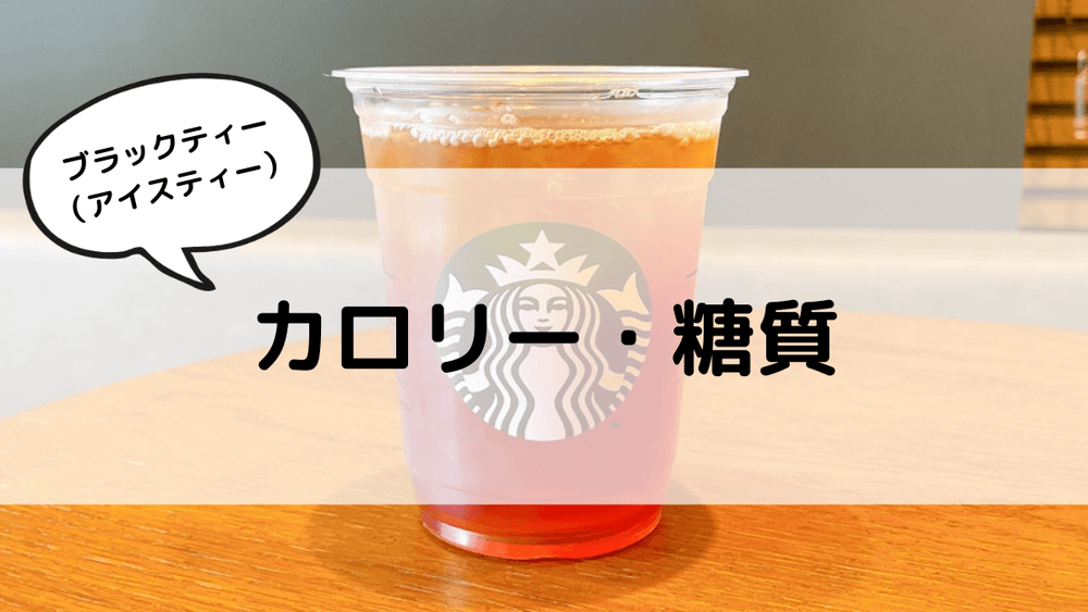 スタバ】ブラックティー（アイスティー）のおすすめカスタム5選