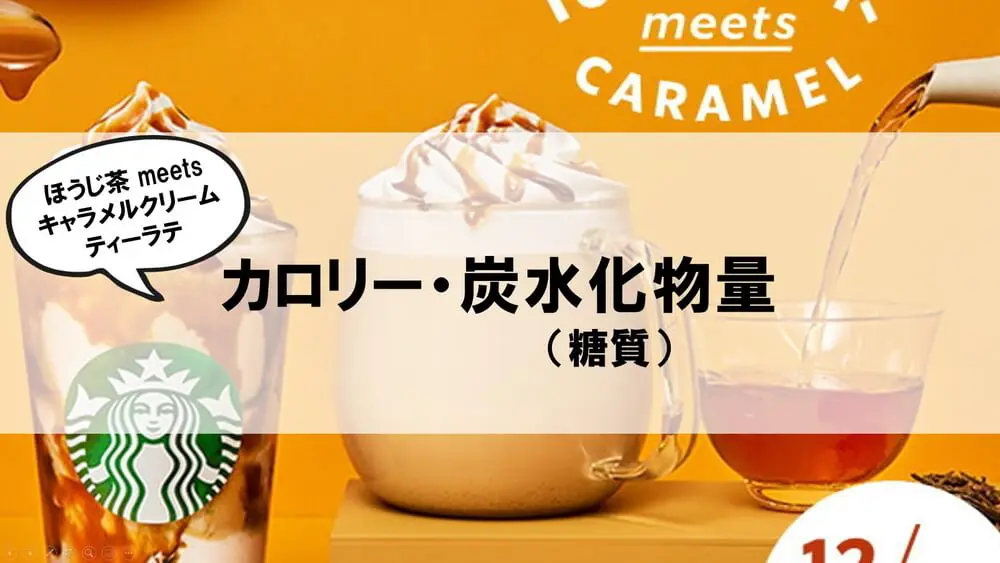 ほうじ茶 meets キャラメルクリームティーラテ カロリー炭水化物量・糖質