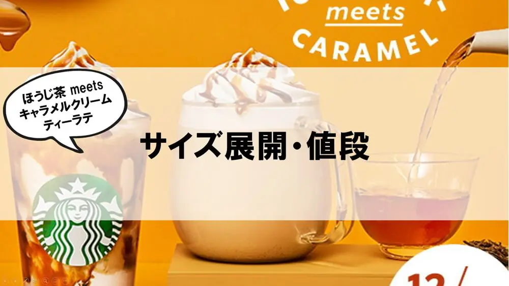 ほうじ茶 meets キャラメルクリームティーラテサイズ展開値段