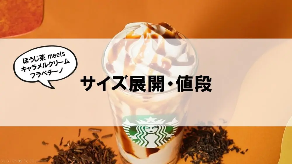 ほうじ茶 meets キャラメルクリームフラペチーノ サイズ展開値段