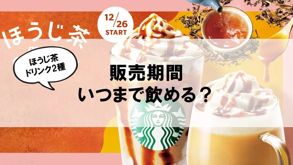ほうじ茶ドリンク二種販売期間