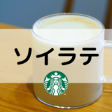 【スタバのソイラテ】おすすめカスタムからカロリー、値段まで