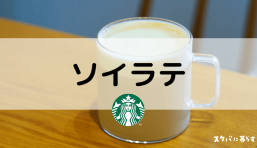 【スタバ】ソイラテのおすすめカスタム5選｜カロリーや値段も